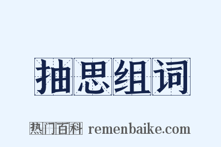抽思组词是什么意思的图片